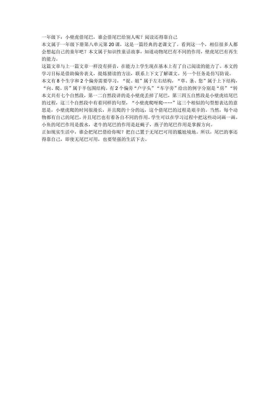 一年级下：小壁虎借尾巴谁会借尾巴给别人呢？阅读还得靠自己.docx_第1页