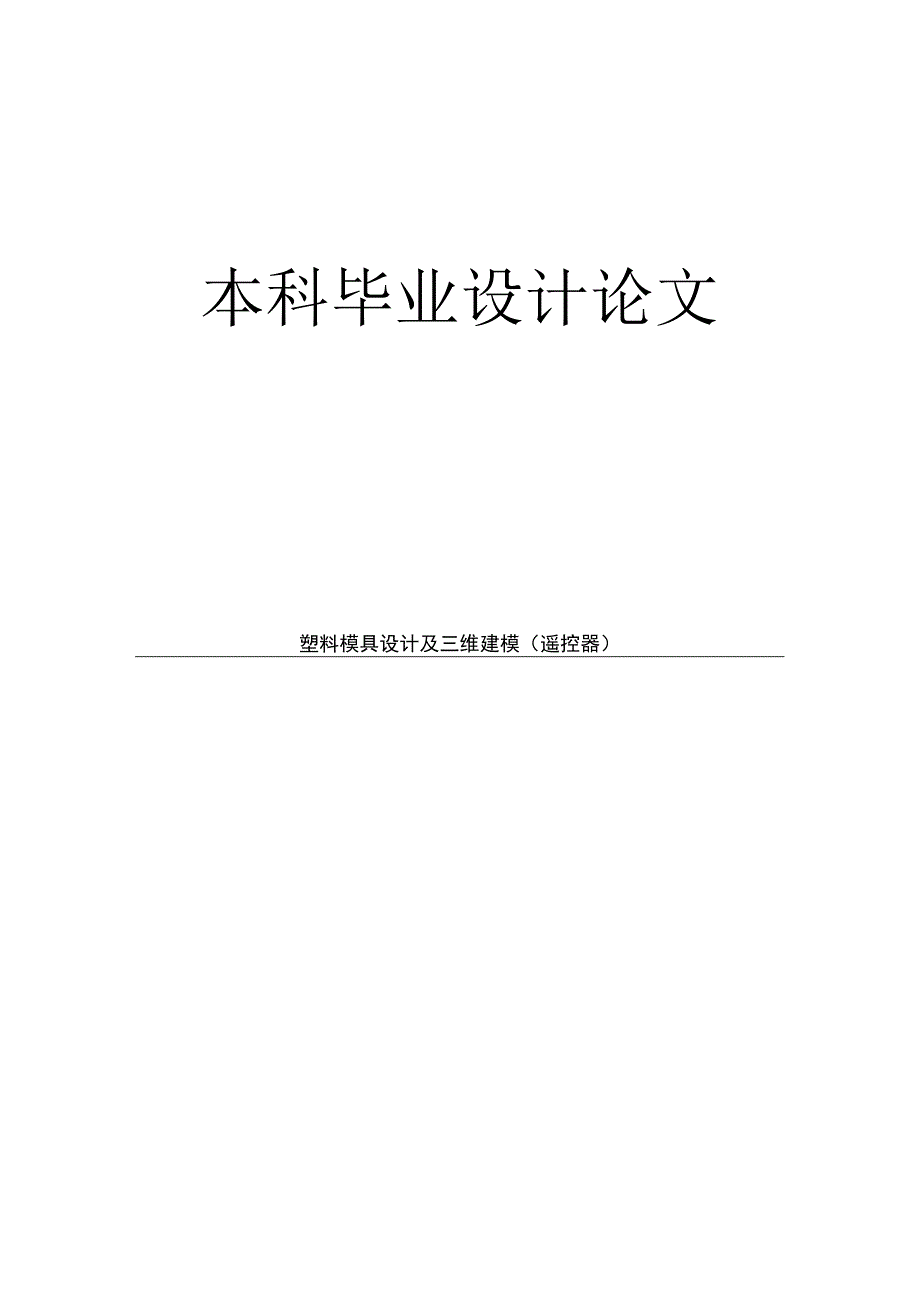 大学本科毕业论文机械工程设计与自动化专业遥控器的塑料模具设计及三维建模有cad图+中英文翻译+ppt.docx_第1页