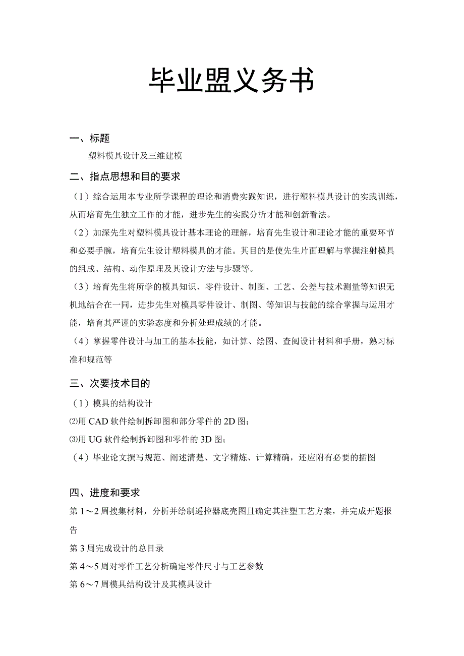 大学本科毕业论文机械工程设计与自动化专业遥控器的塑料模具设计及三维建模有cad图+中英文翻译+ppt.docx_第2页