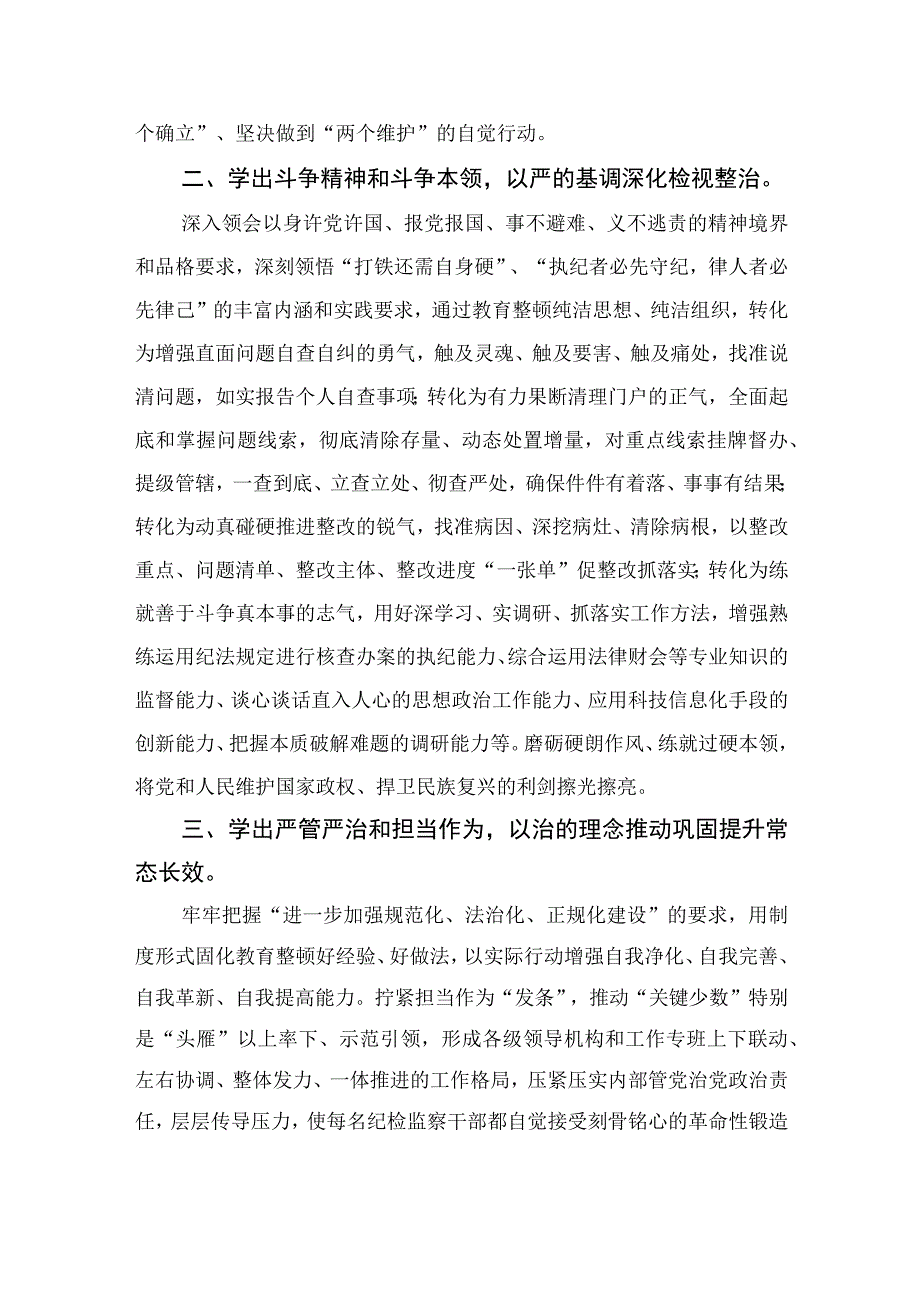 2023年纪检监察干部队伍教育整顿心得体会范文最新精选版范文10篇.docx_第2页