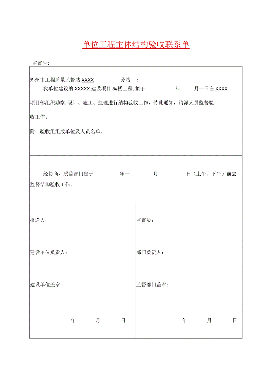 单位工程主体结构验收联系单示范文本.docx_第1页