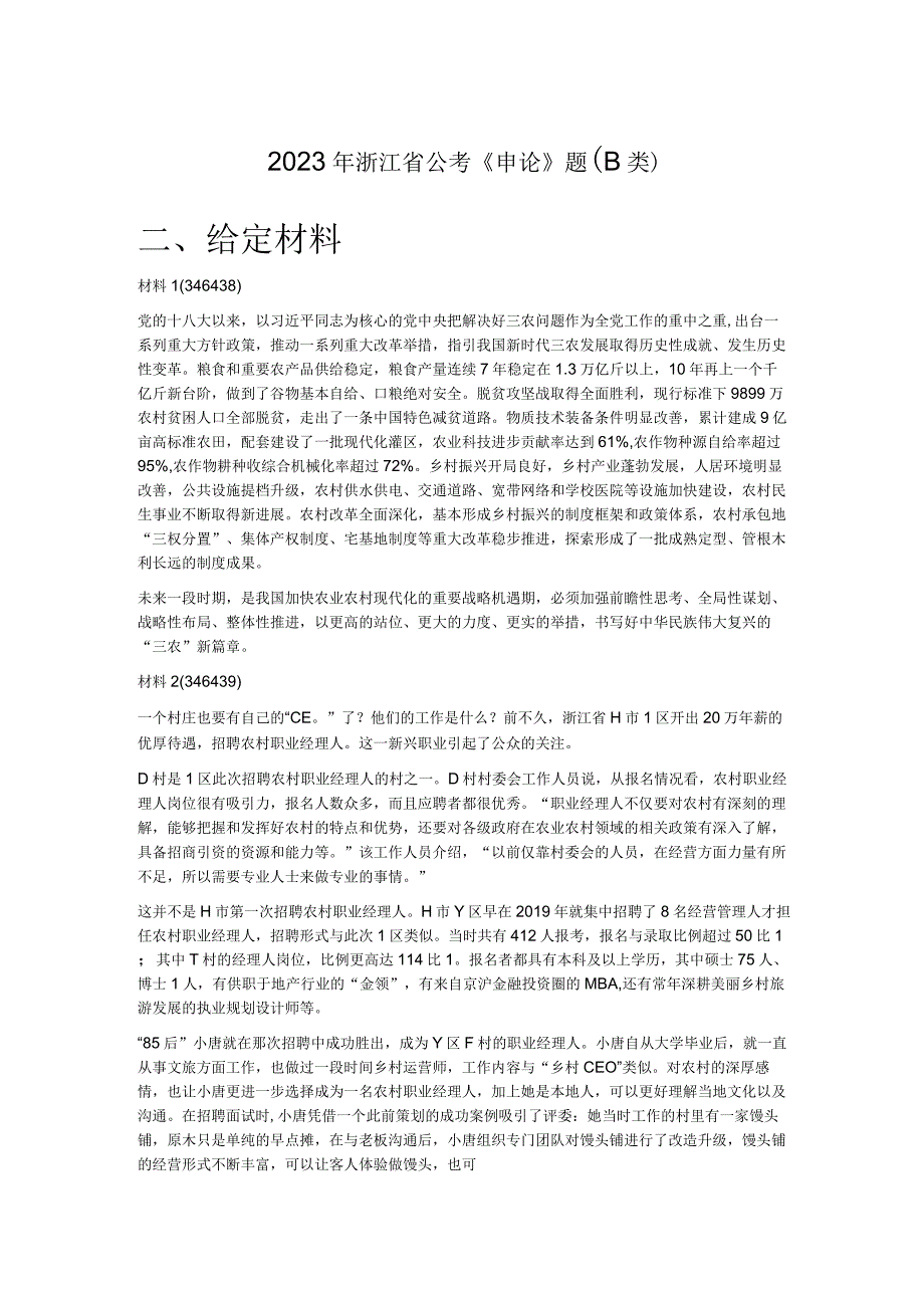 2023年浙江省公考《申论》题B类.docx_第1页