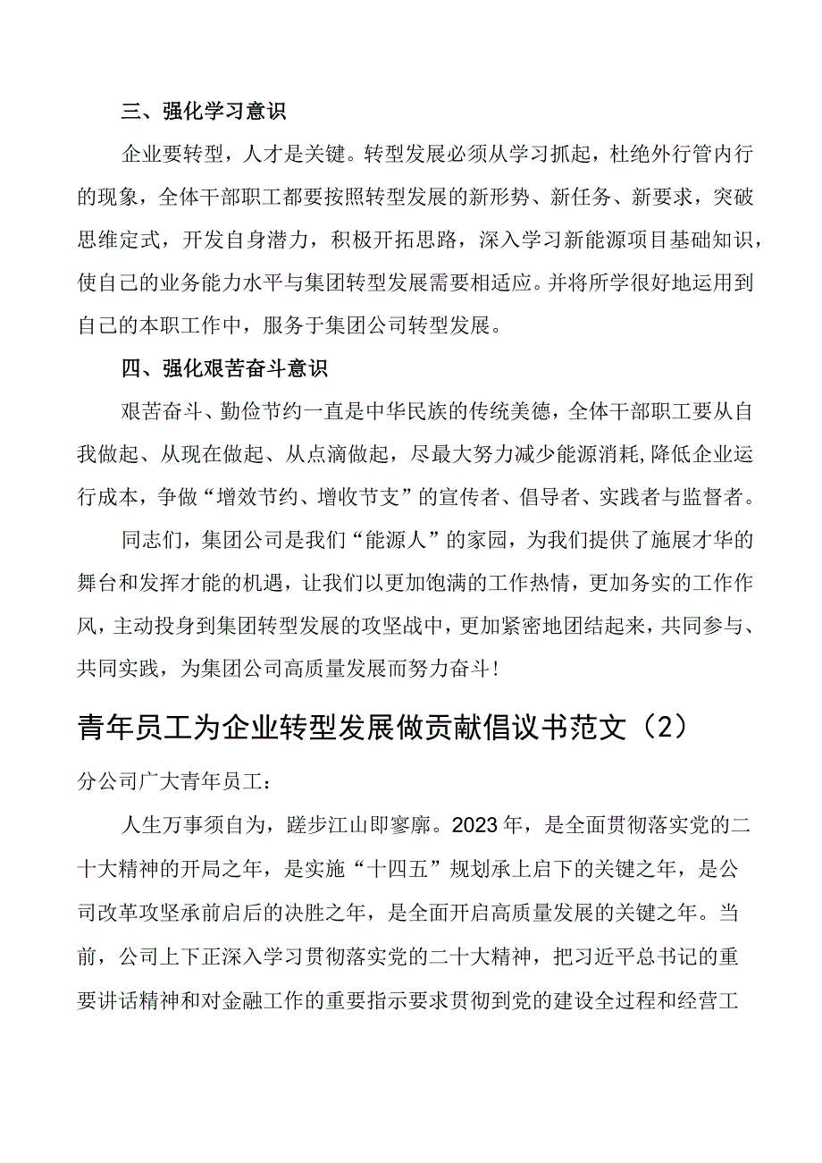 我为企业转型发展做贡献倡议书集团公司2篇.docx_第2页