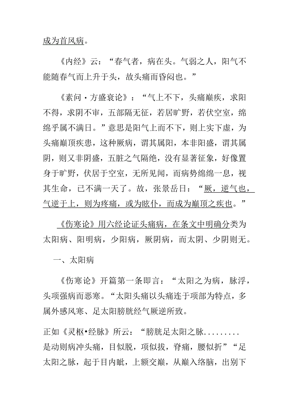 中医五行辩证头痛.docx_第2页