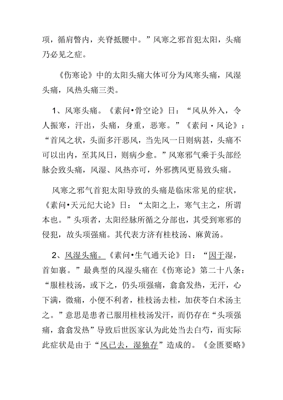 中医五行辩证头痛.docx_第3页