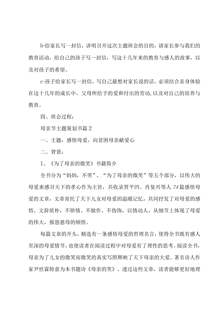 母亲节主题策划书模板11篇.docx_第2页