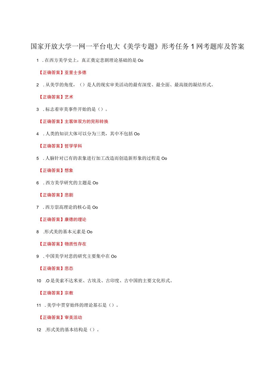 国家开放大学一网一平台电大《美学专题》形考任务1网考题库及答案.docx_第1页