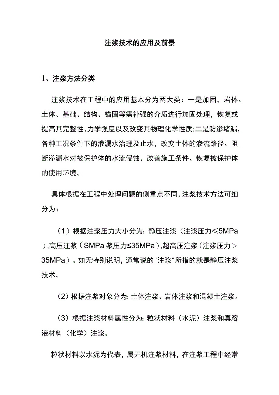 全注浆技术的应用及前景.docx_第1页