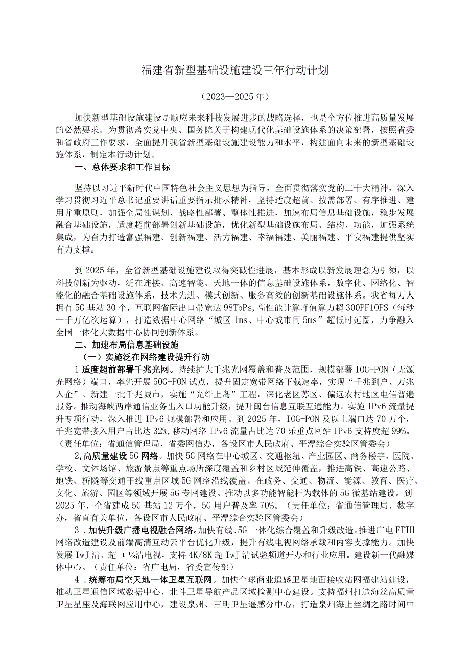 《福建省新型基础设施建设三年行动计划2023—2025年》全文及解读.docx_第1页