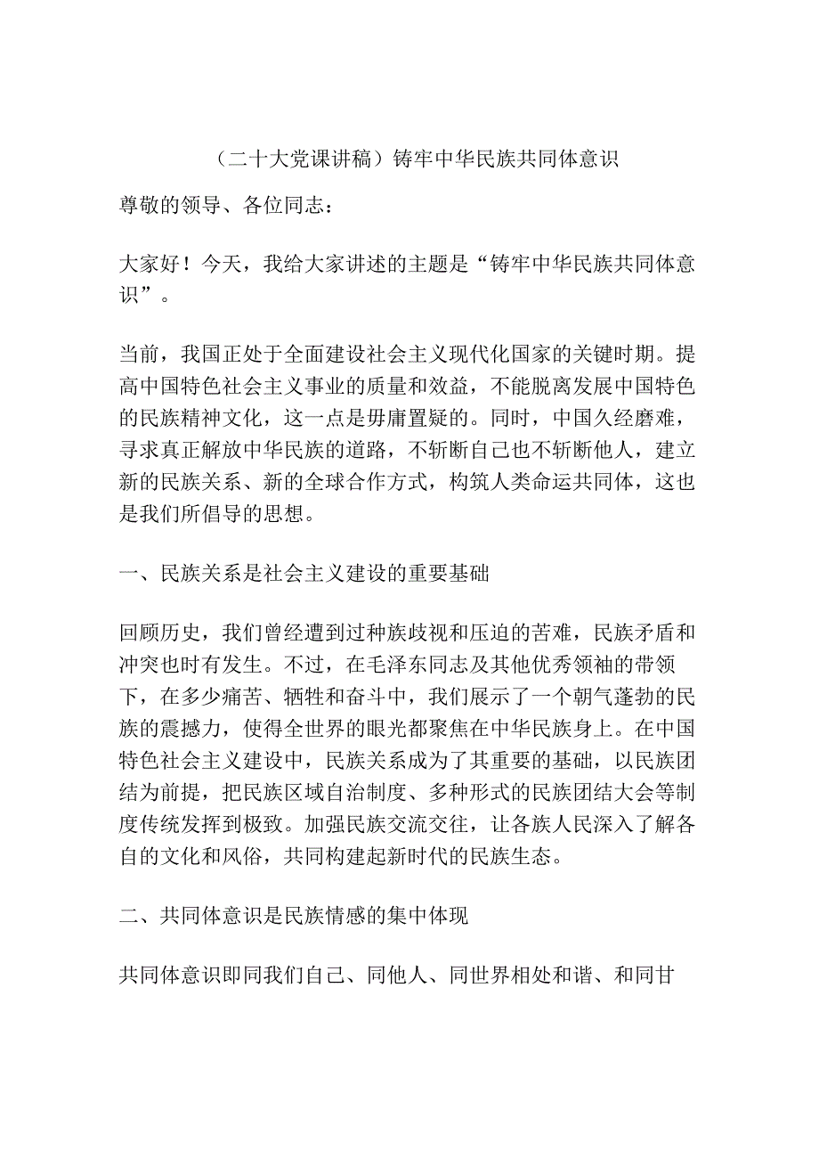 二十大党课讲稿铸牢中华民族共同体意识.docx_第1页