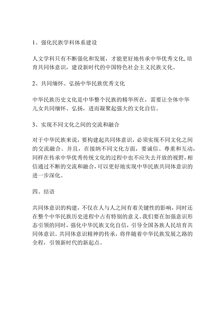 二十大党课讲稿铸牢中华民族共同体意识.docx_第3页