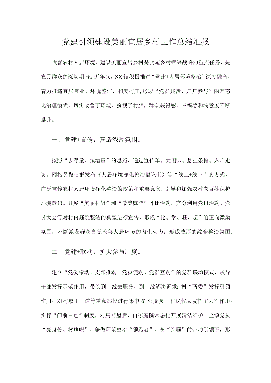 党建引领建设美丽宜居乡村工作总结汇报.docx_第1页