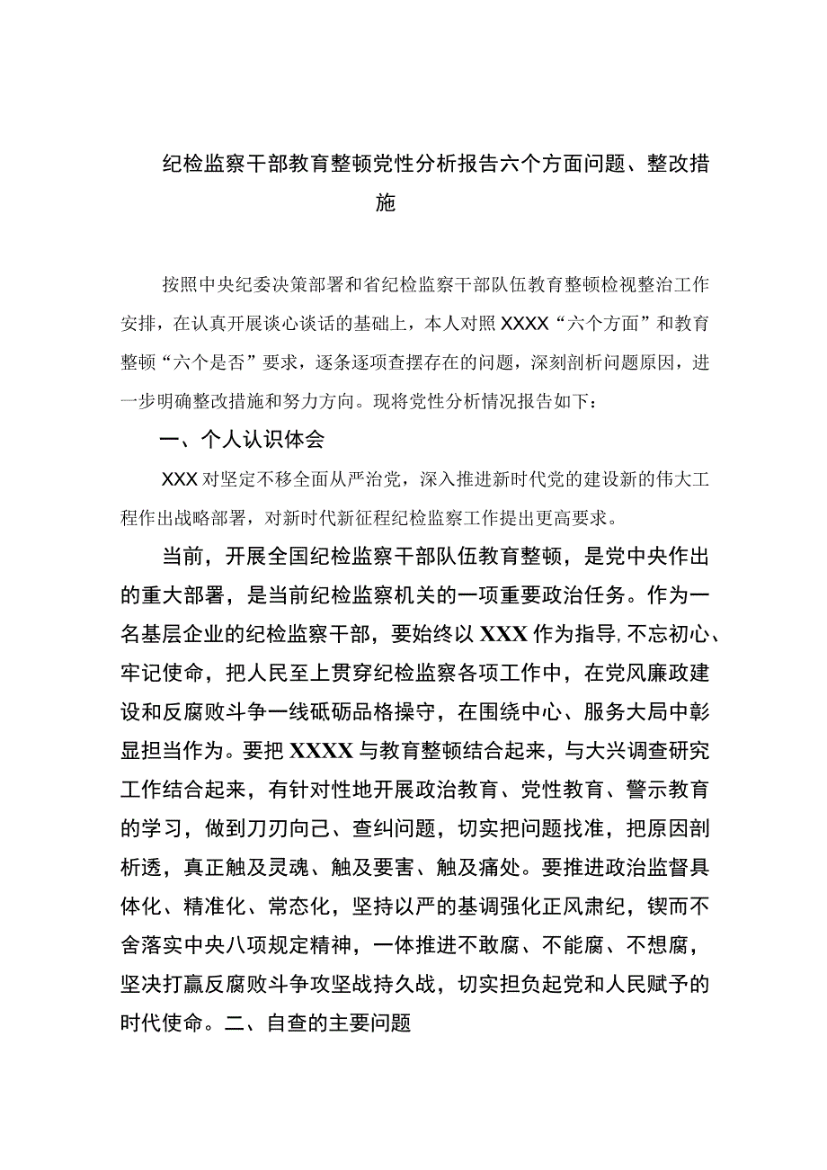 2023纪检监察干部教育整顿党性分析报告六个方面问题整改措施精选三篇.docx_第1页