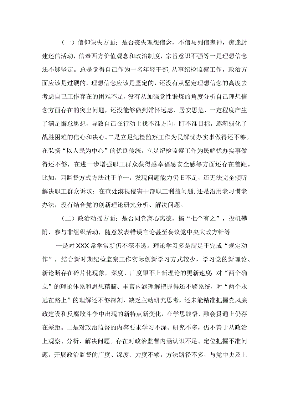 2023纪检监察干部教育整顿党性分析报告六个方面问题整改措施精选三篇.docx_第2页