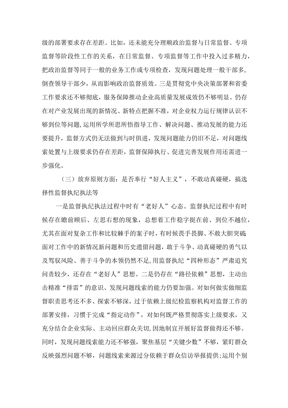 2023纪检监察干部教育整顿党性分析报告六个方面问题整改措施精选三篇.docx_第3页