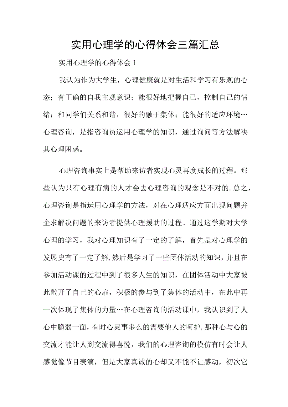 实用心理学的心得体会三篇汇总.docx_第1页