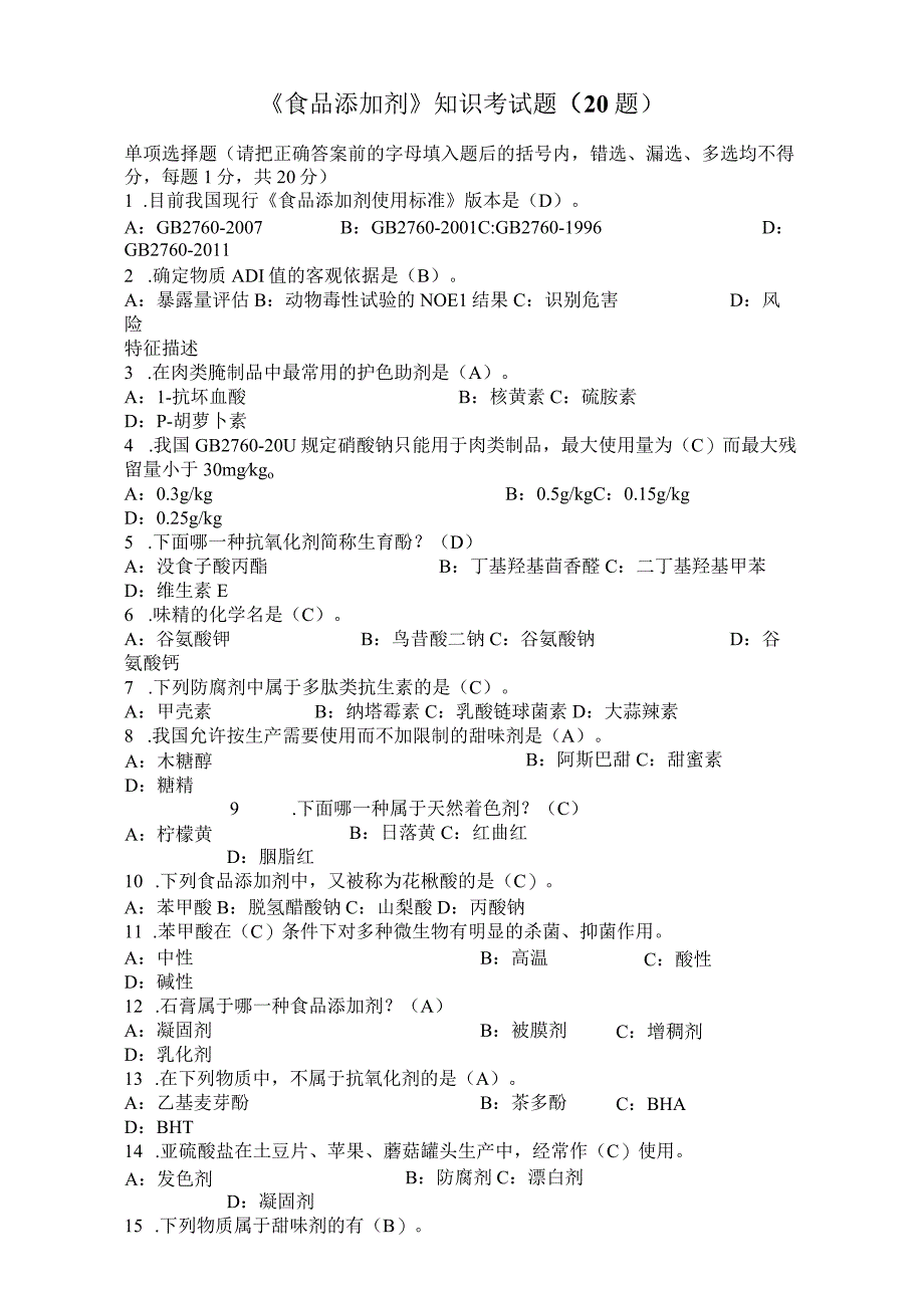 《食品添加剂》知识考试题40题.docx_第1页