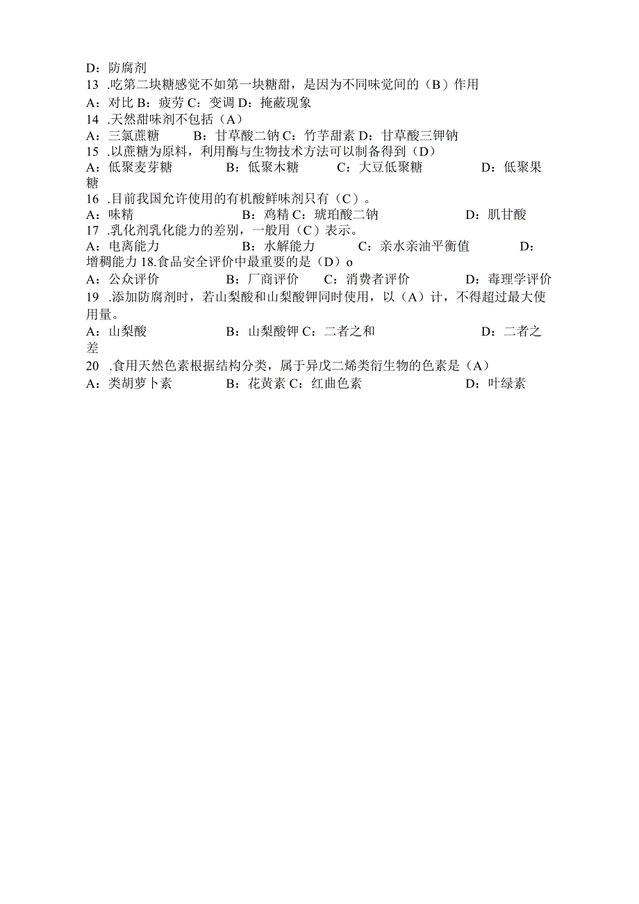 《食品添加剂》知识考试题40题.docx_第3页