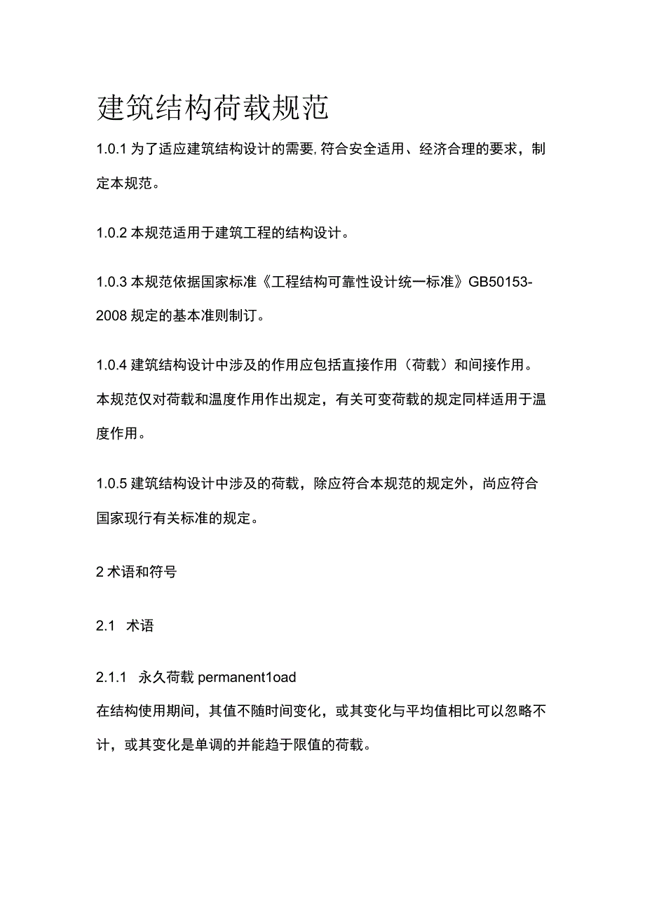 全建筑结构荷载规范.docx_第1页