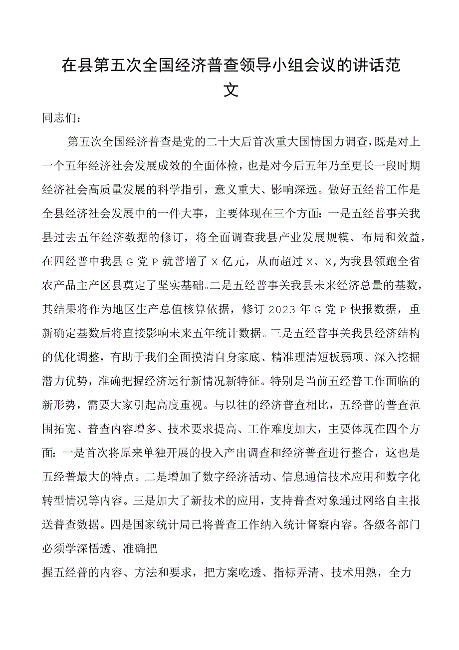 全县第五次全国经济普查领导小组工作会议讲话.docx_第1页