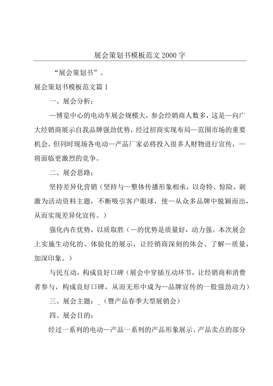 展会策划书模板范文2000字.docx_第1页