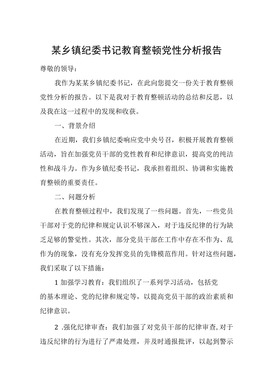 某乡镇纪委书记教育整顿党性分析报告.docx_第1页