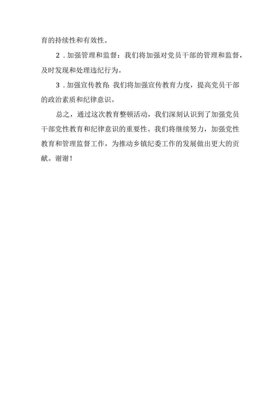 某乡镇纪委书记教育整顿党性分析报告.docx_第3页