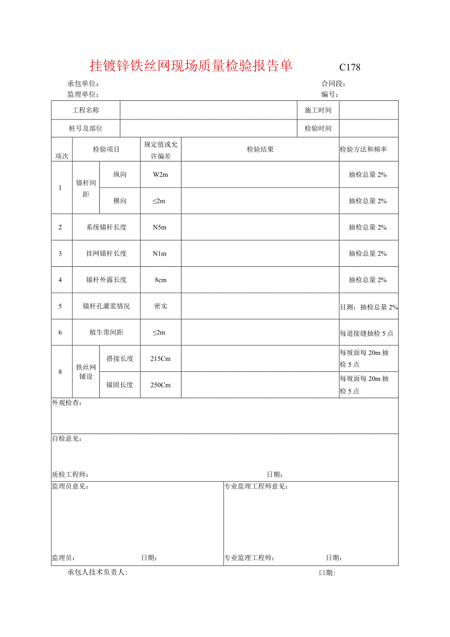 市政工程挂镀锌铁丝网现场质量检验报告单示范文本.docx_第1页