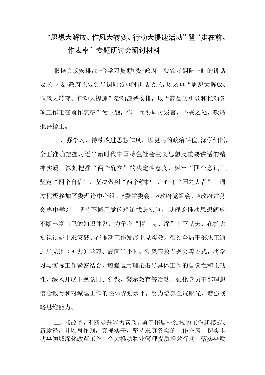 思想大解放作风大转变行动大提速活动暨走在前作表率专题研讨会研讨材料.docx_第1页