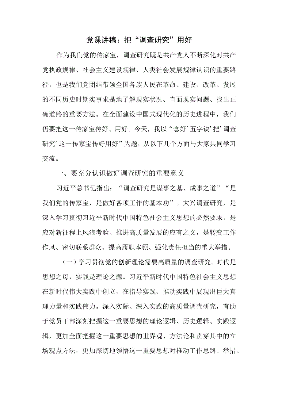 党课讲稿：把调查研究用好.docx_第1页