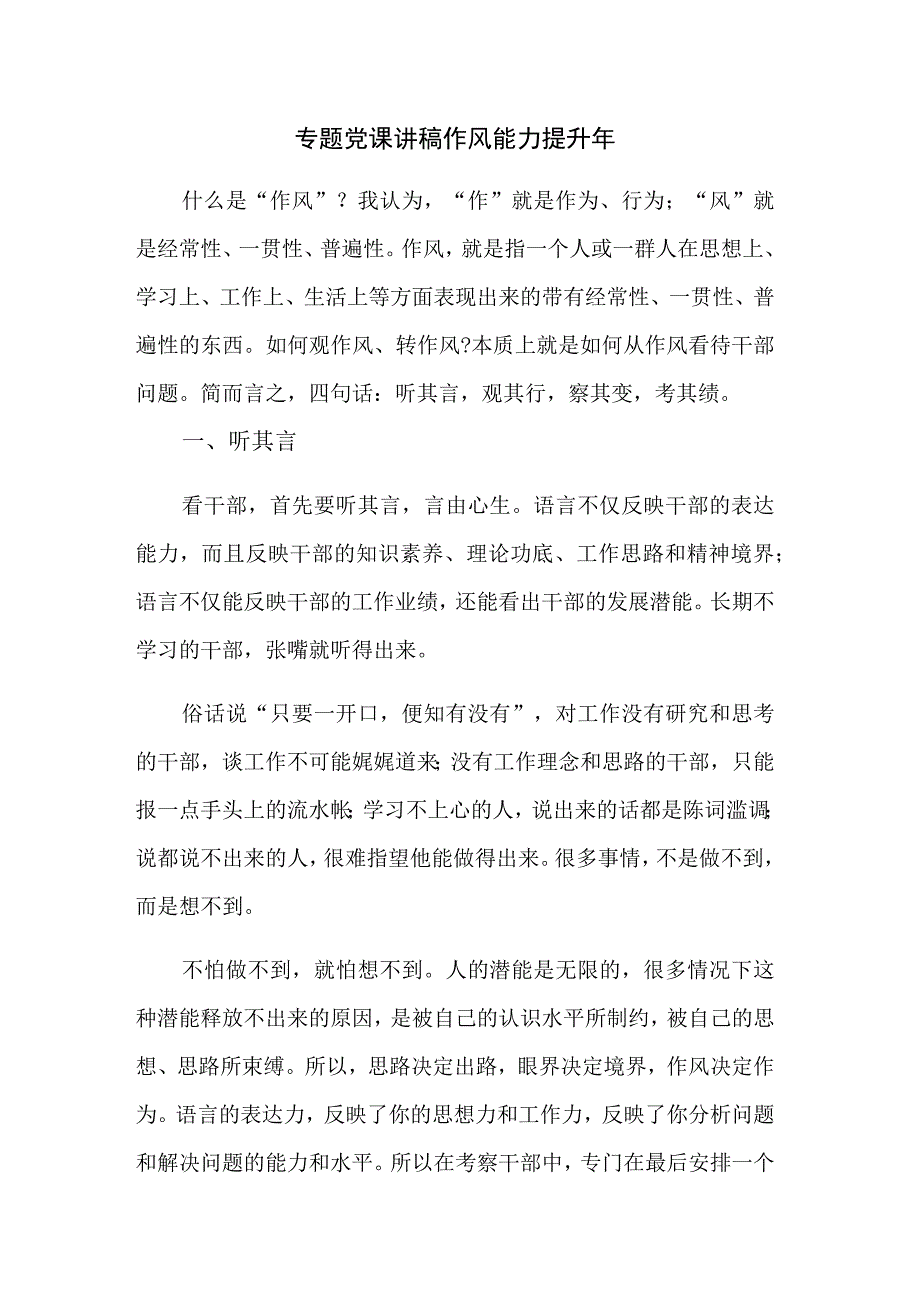 专题党课讲稿 作风能力提升年.docx_第1页