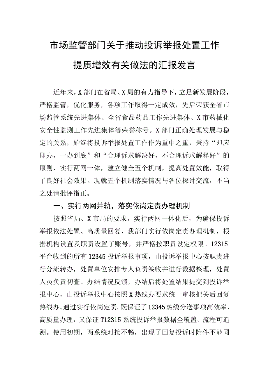 市场监管部门关于推动投诉举报处置工作提质增效有关做法的汇报发言.docx_第1页