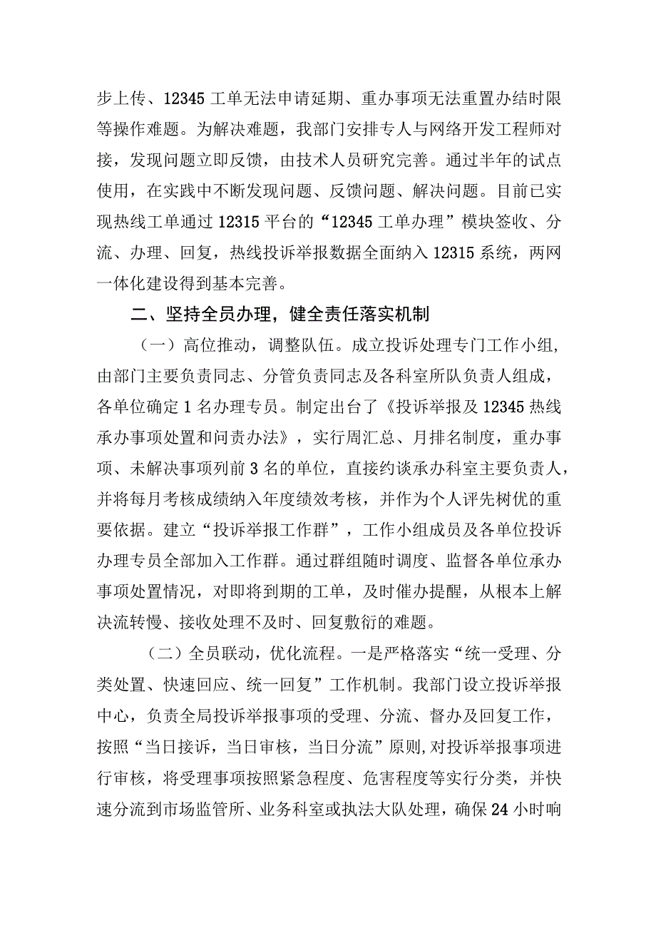 市场监管部门关于推动投诉举报处置工作提质增效有关做法的汇报发言.docx_第2页