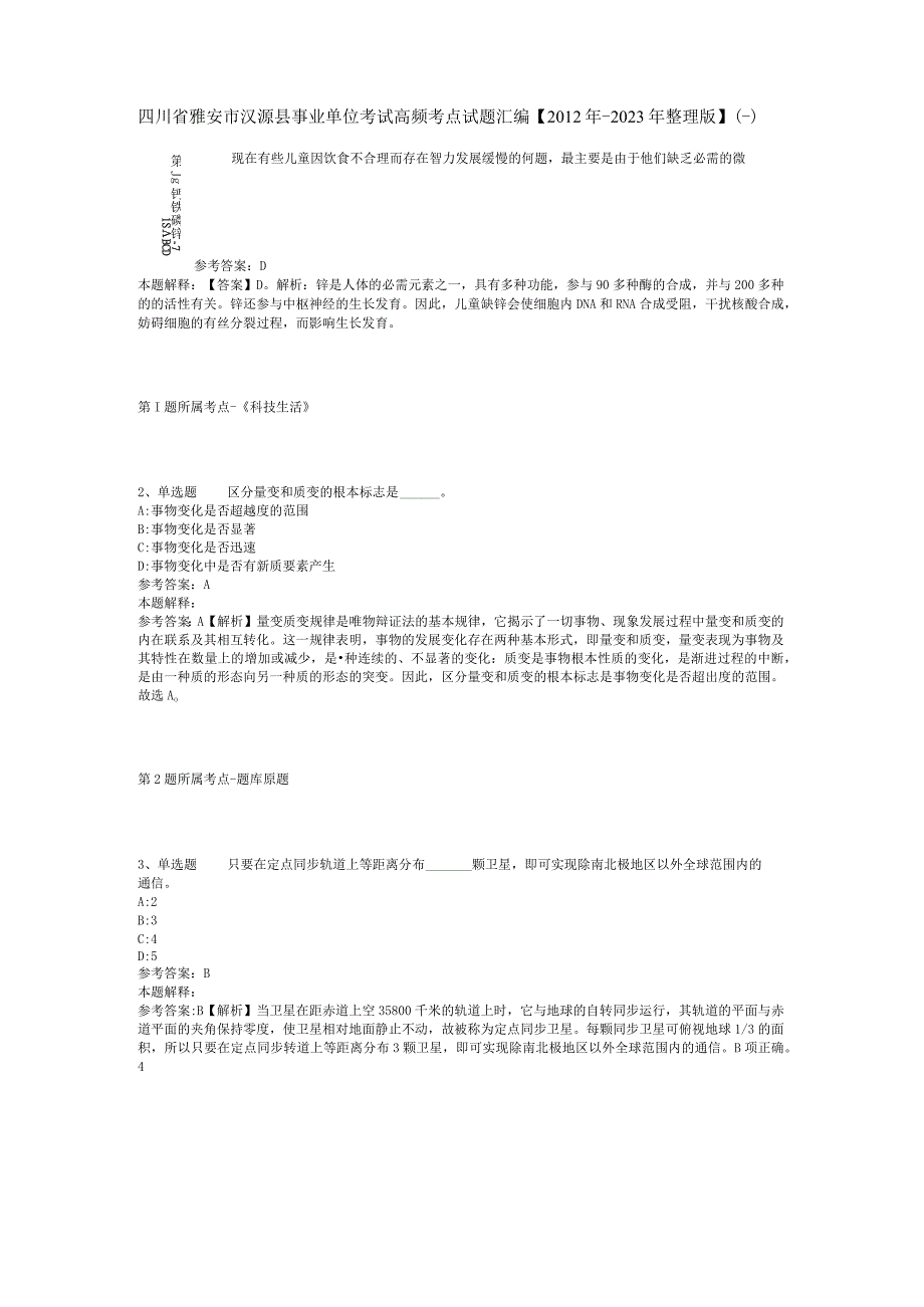 四川省雅安市汉源县事业单位考试高频考点试题汇编2012年2023年整理版二.docx_第1页