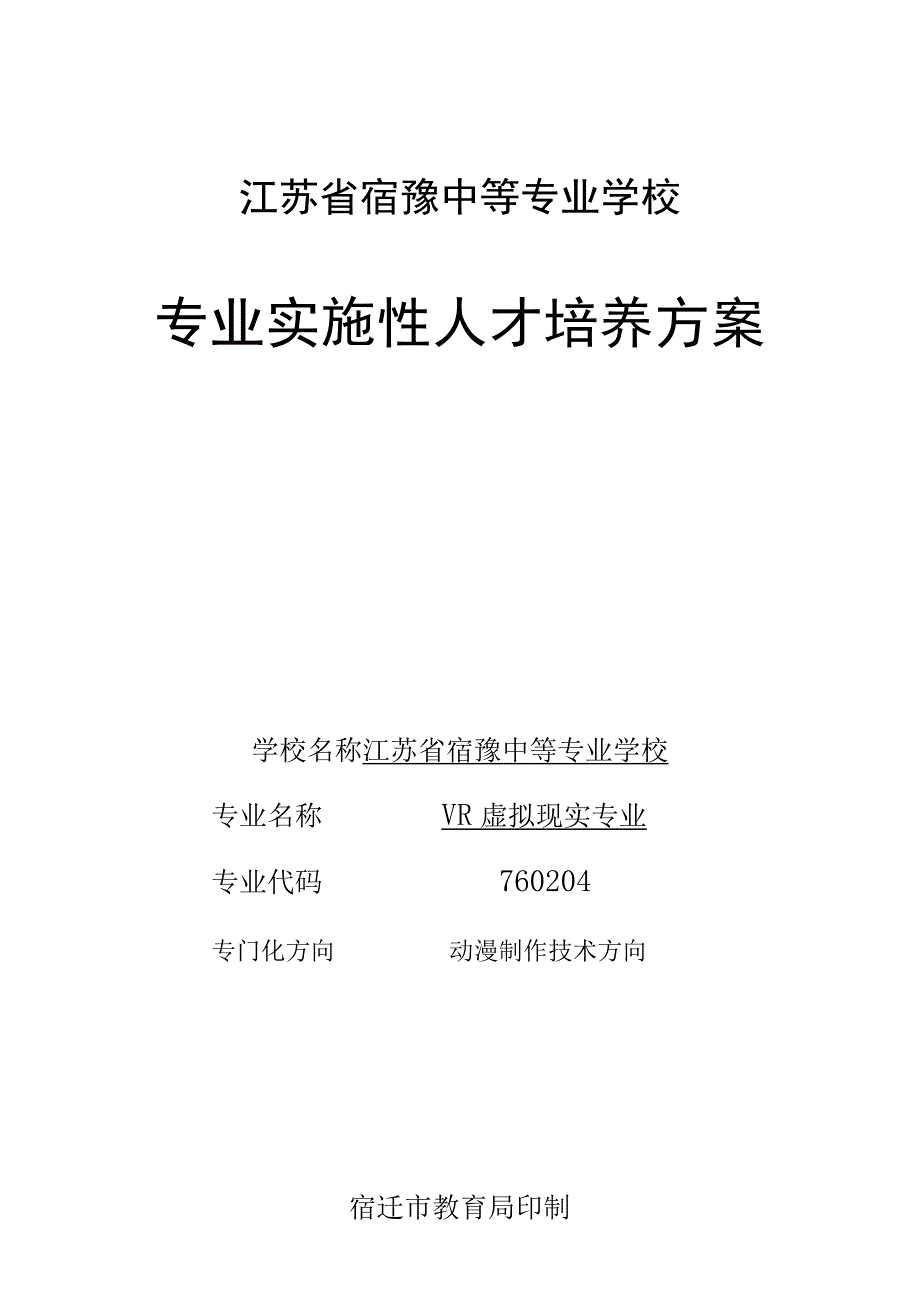 江苏省宿豫中等专业学校专业实施性人才培养方案.docx_第1页