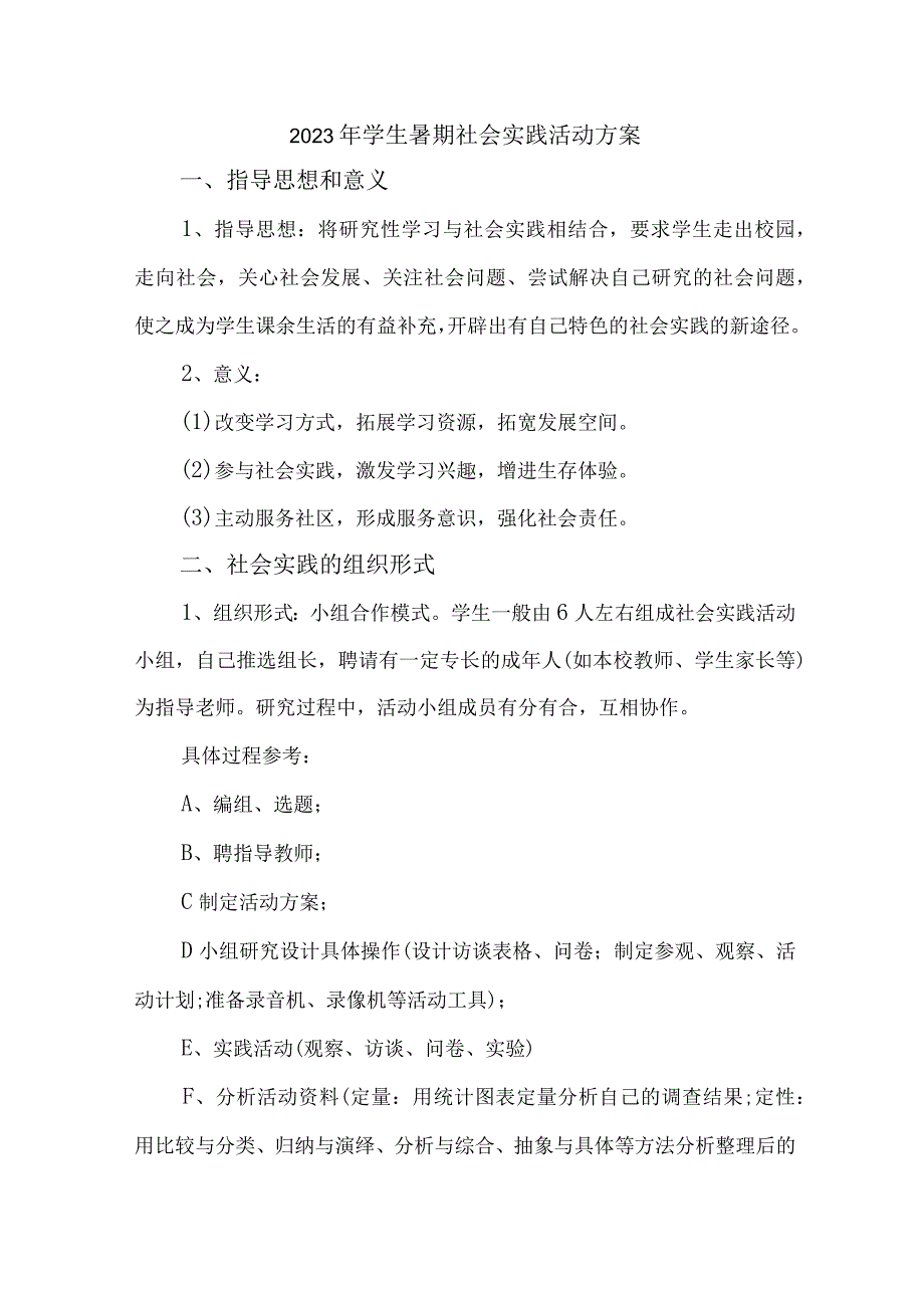 2023年高校学生暑期社会实践活动方案 7份.docx_第1页