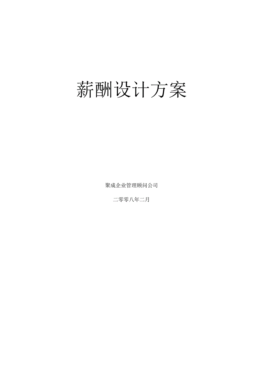 公司薪酬设计方案.docx_第1页