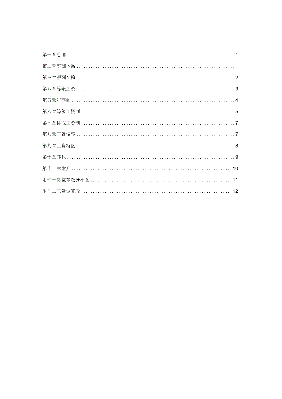 公司薪酬设计方案.docx_第2页