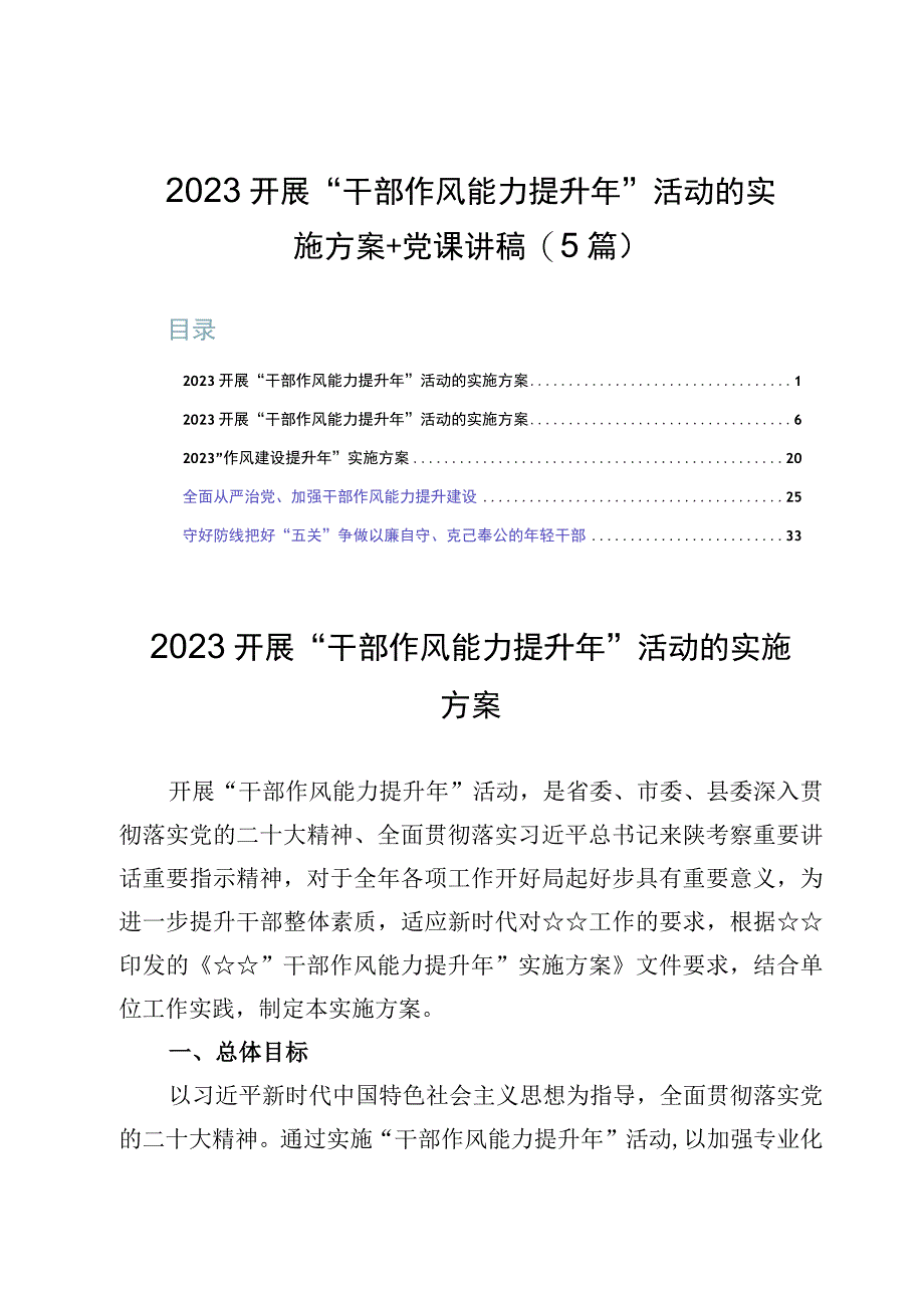 2023开展干部作风能力提升年活动的实施方案+党课讲稿5篇.docx_第1页