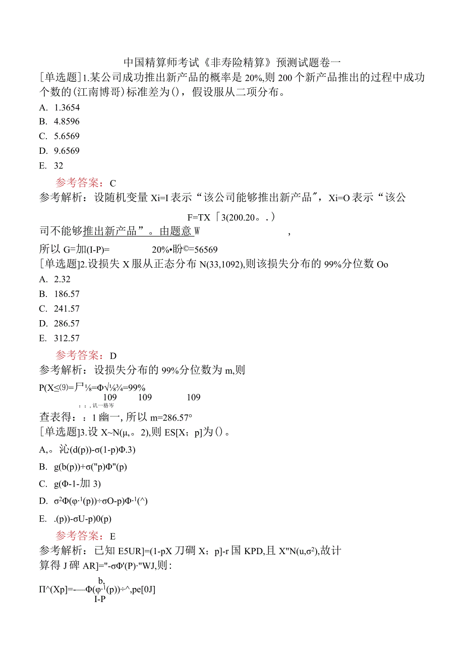 中国精算师考试《非寿险精算》预测试题卷一.docx_第1页