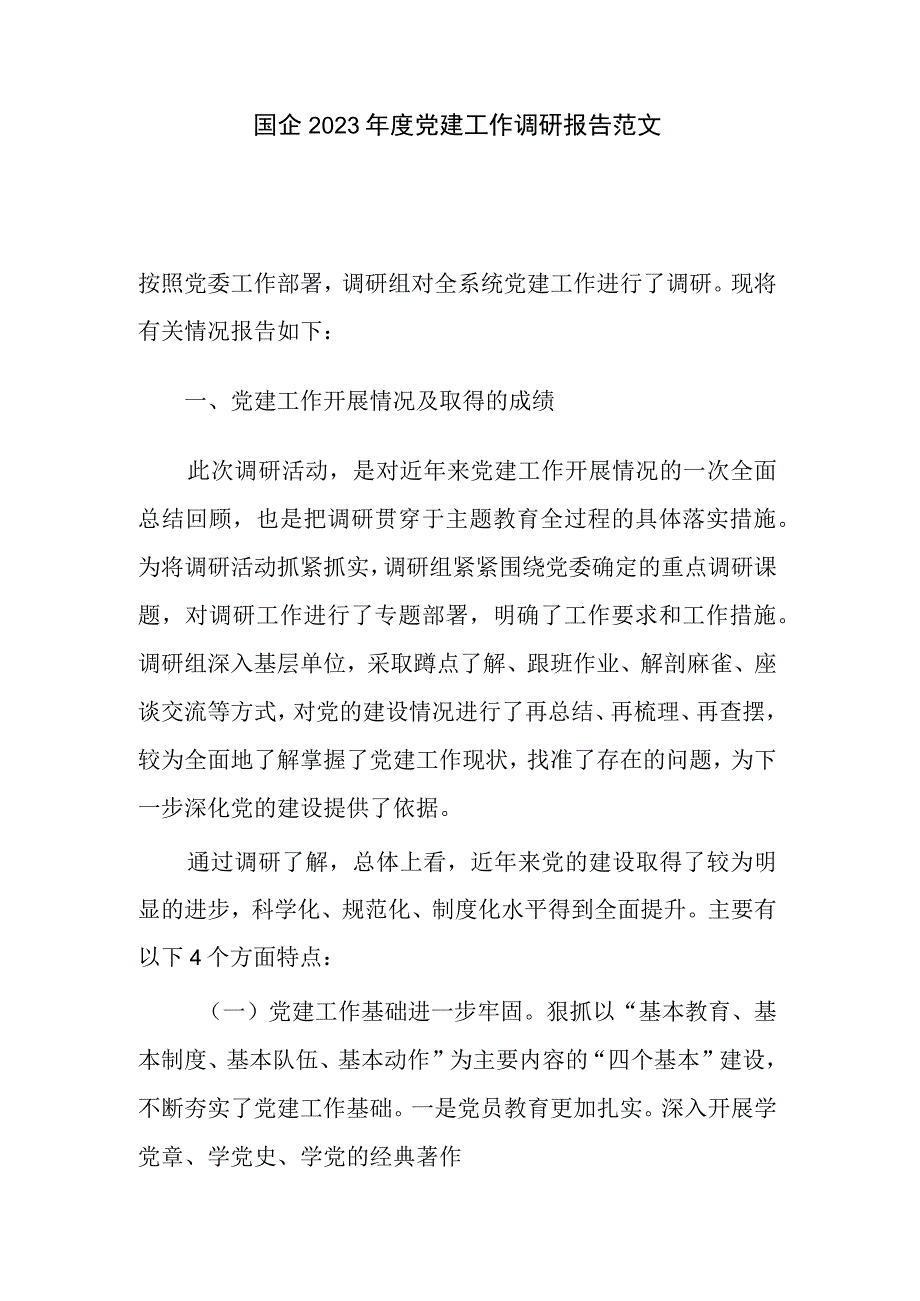 国企2023年度党建工作调研报告范文.docx_第1页