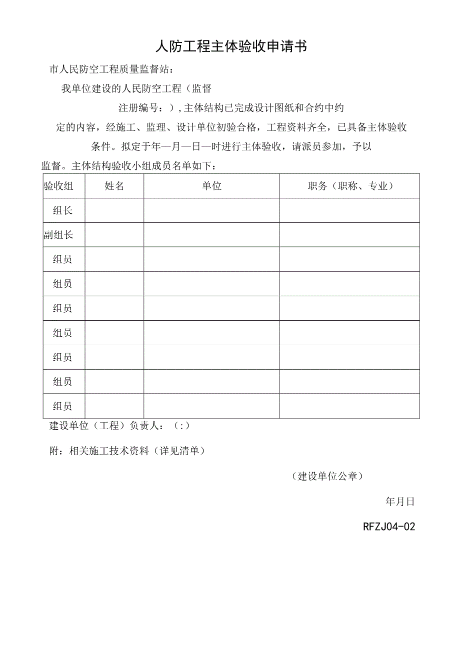 人防工程主体验收申请书2023版.docx_第1页