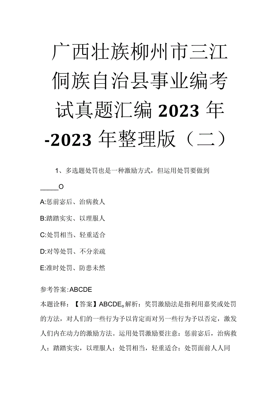 广西壮族柳州市三江侗族自治县事业编考试真题汇编2023年2023年整理版二.docx_第1页