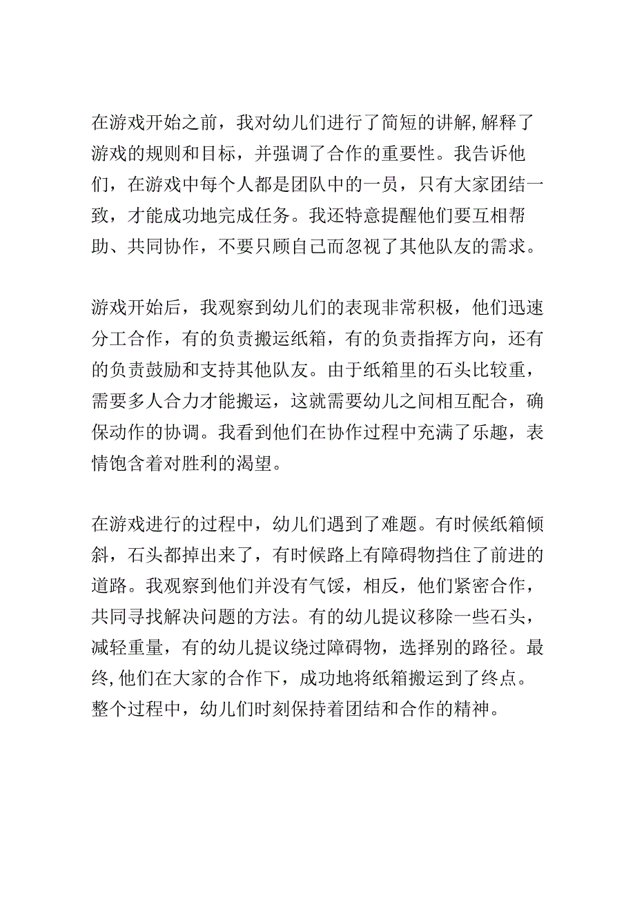 幼儿园教育案例： 培养合作精神团队游戏中的团结与合作.docx_第2页