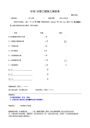 分项分部工程施工报验表2023版.docx