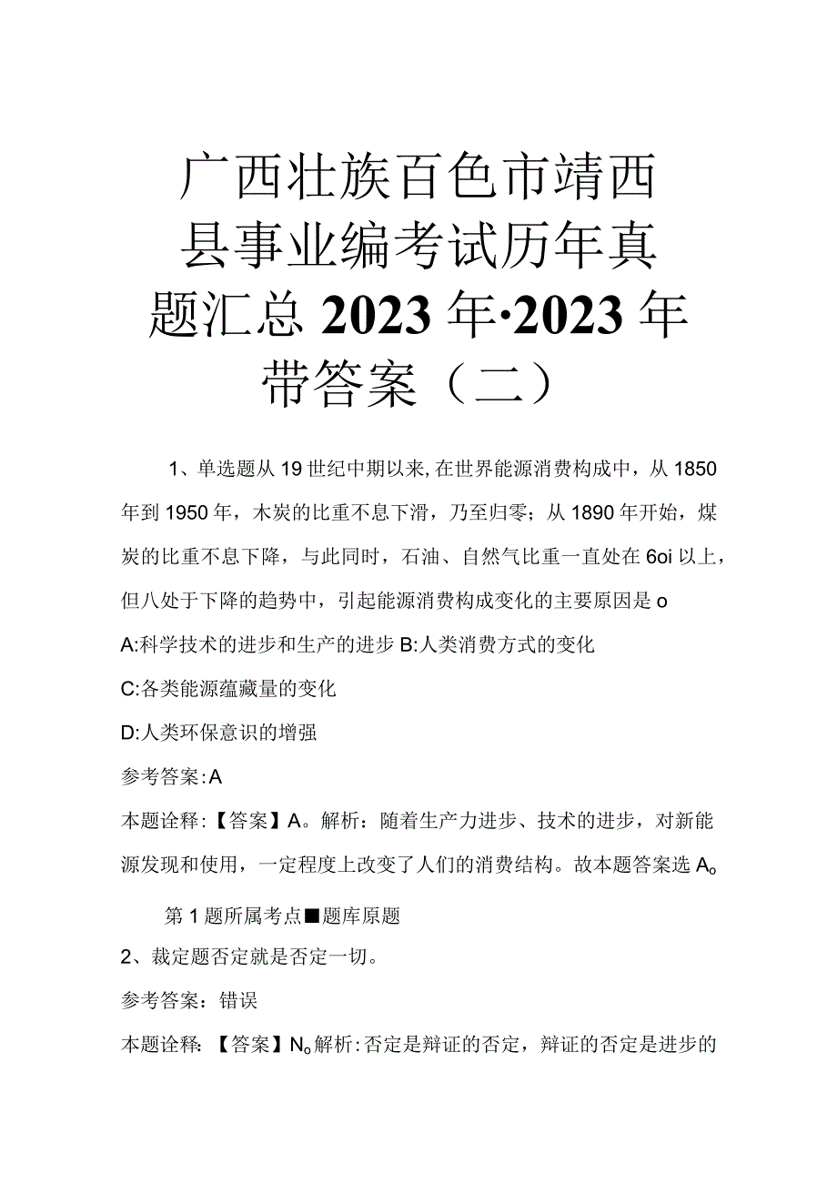 广西壮族百色市靖西县事业编考试历年真题汇总2023年2023年带答案二.docx_第1页