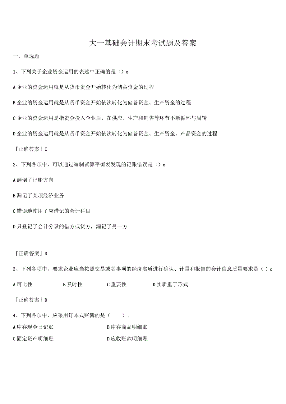 大一基础会计期末考试题及答案.docx_第1页