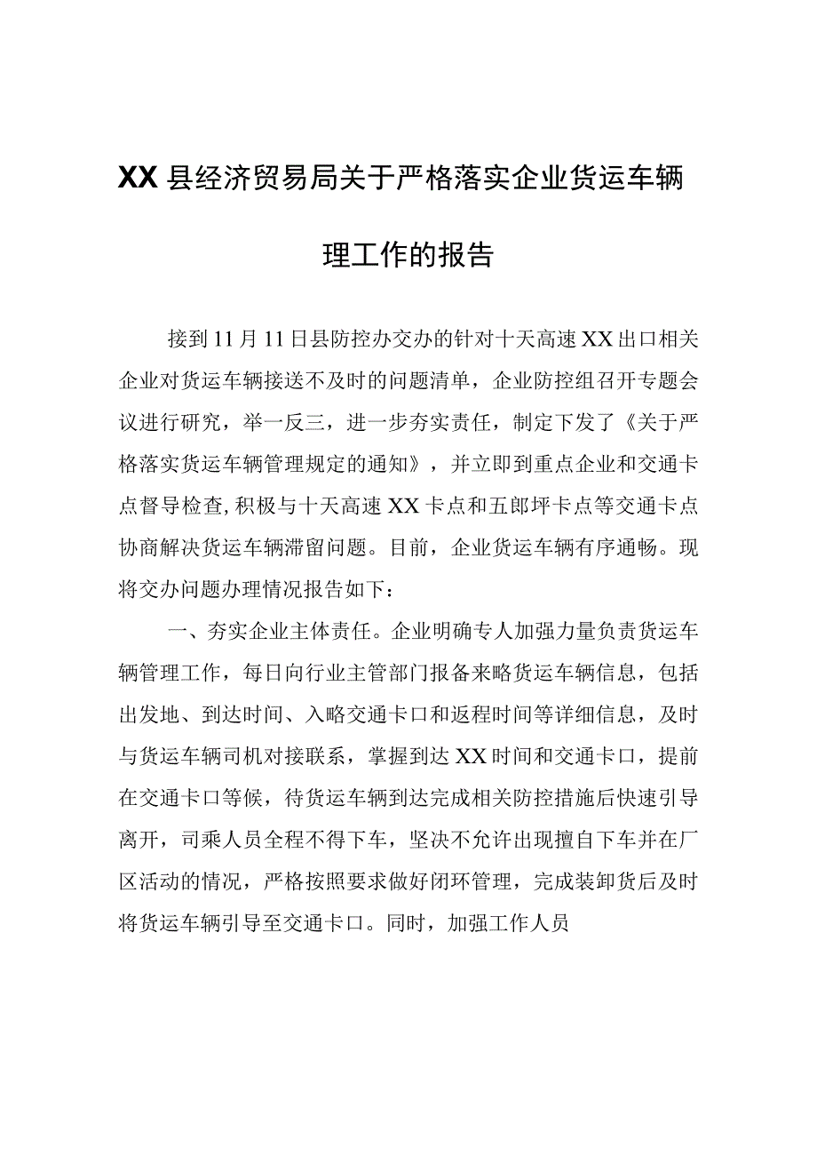 XX县经济贸易局关于严格落实企业货运车辆管理工作的报告.docx_第1页