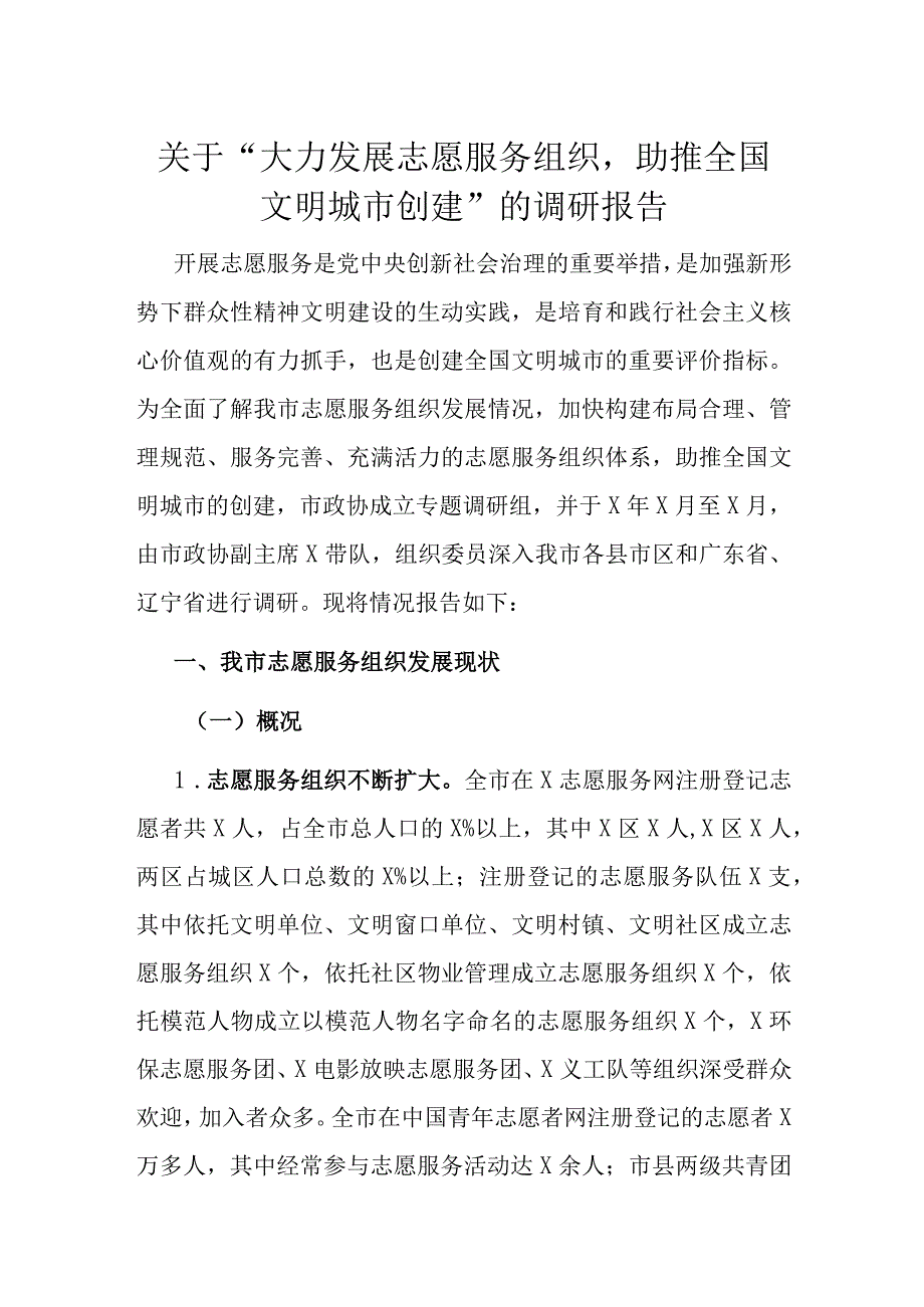 全国文明城市创建的调研报告：关于大力发展志愿服务组织助推全国文明城市创建的调研报告.docx_第1页