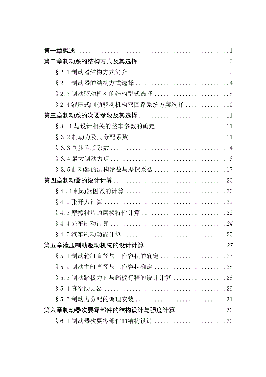 大学本科毕业论文机械工程设计与自动化专业轻型载货汽车设计制动系设计有cad原图.docx_第3页